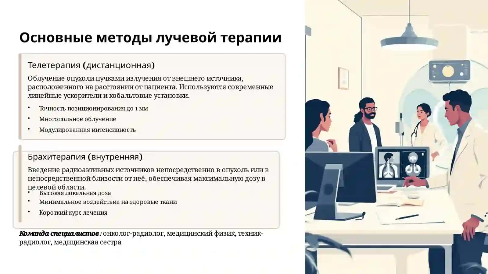 Физико-технические основны лучевой терапии 4