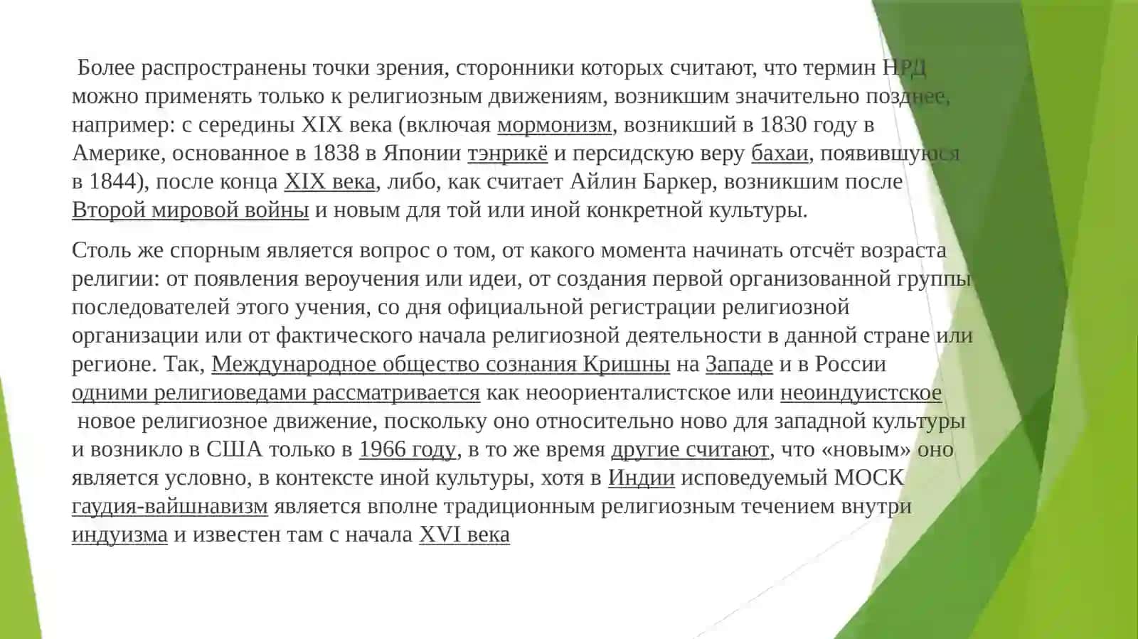 Современные религиозные движения и секты: их влияние на общество и религиозные практики 4