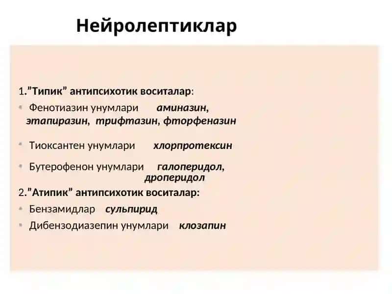Нейролептиклар.  Литий тузлари. Седатив воситалар. Транквилизаторлар. 4