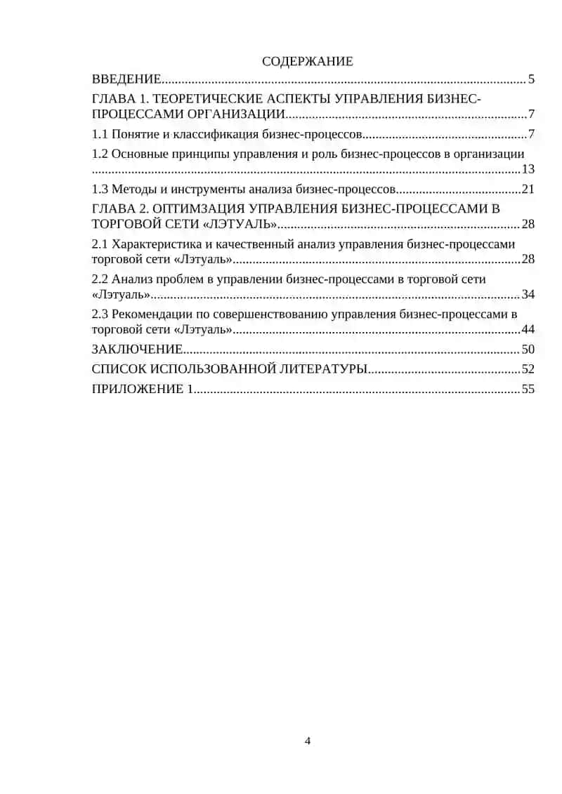 «Менеджмент бизнес - процессов» на примере торговой сети «Лэтуаль» 4