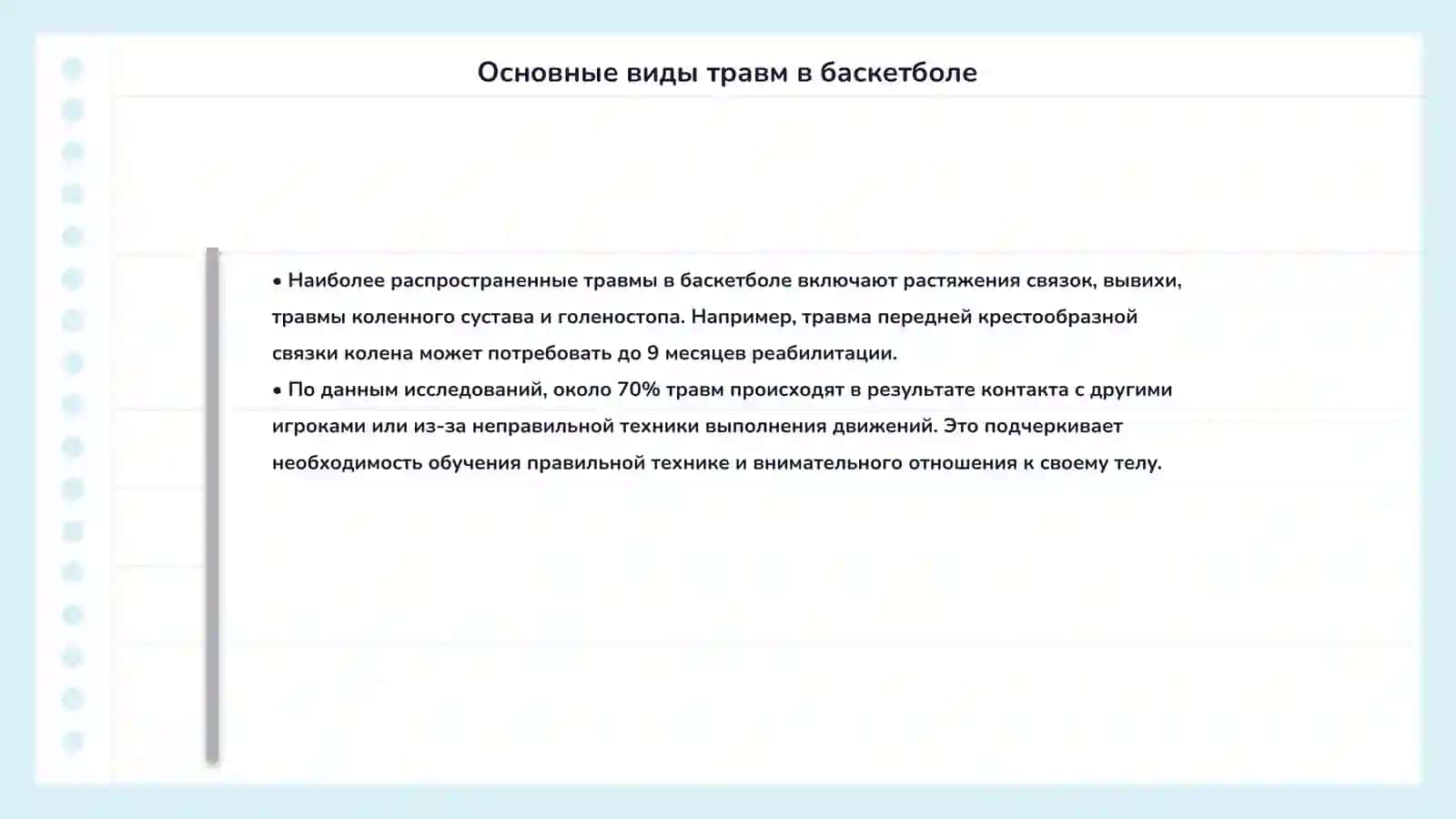 Предупреждение травматизма в баскетболе 4