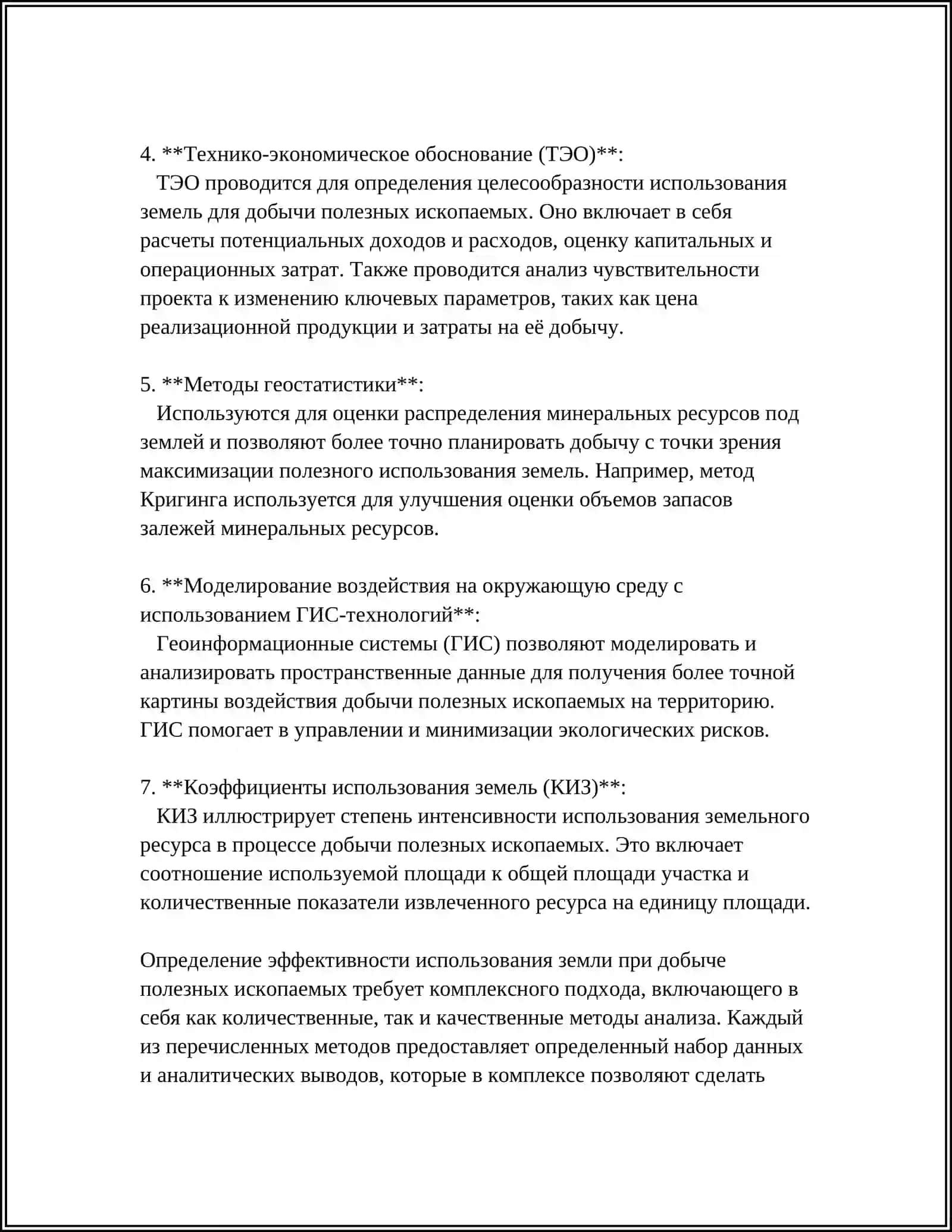 ОЦЕНКА ЭФФЕКТИВНОСТИ И ОХРАНА ЗЕМЕЛЬ ПРИ ДОБЫЧЕ И ПЕРЕРАБОТКИ ПОЛЕЗНЫХ ИСКОПАЕМЫХ 4