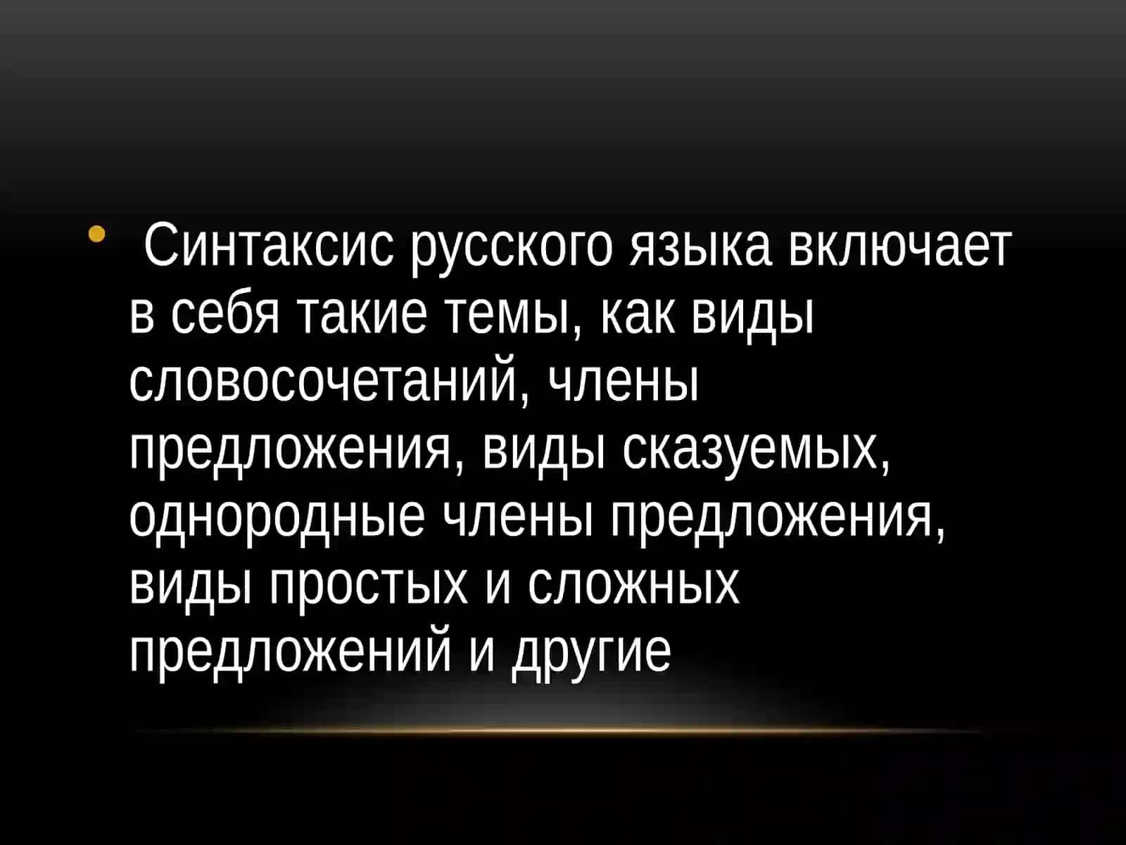 Синтаксис 4