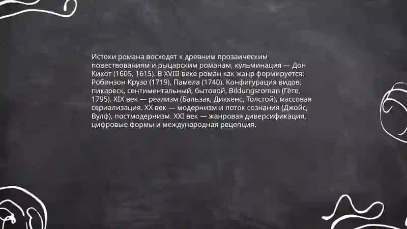 Роман, его виды 4
