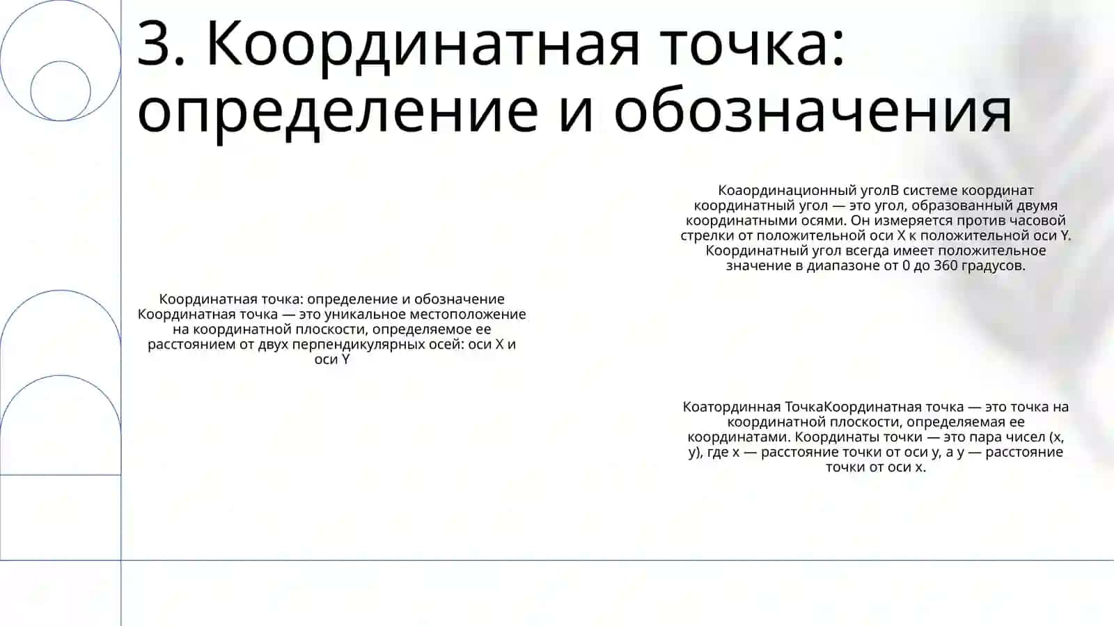 Координатный Угол. Координатная Точка. Методика Работы С Графическими Объектами (Таблицы, Графики, Диаграммы) 4