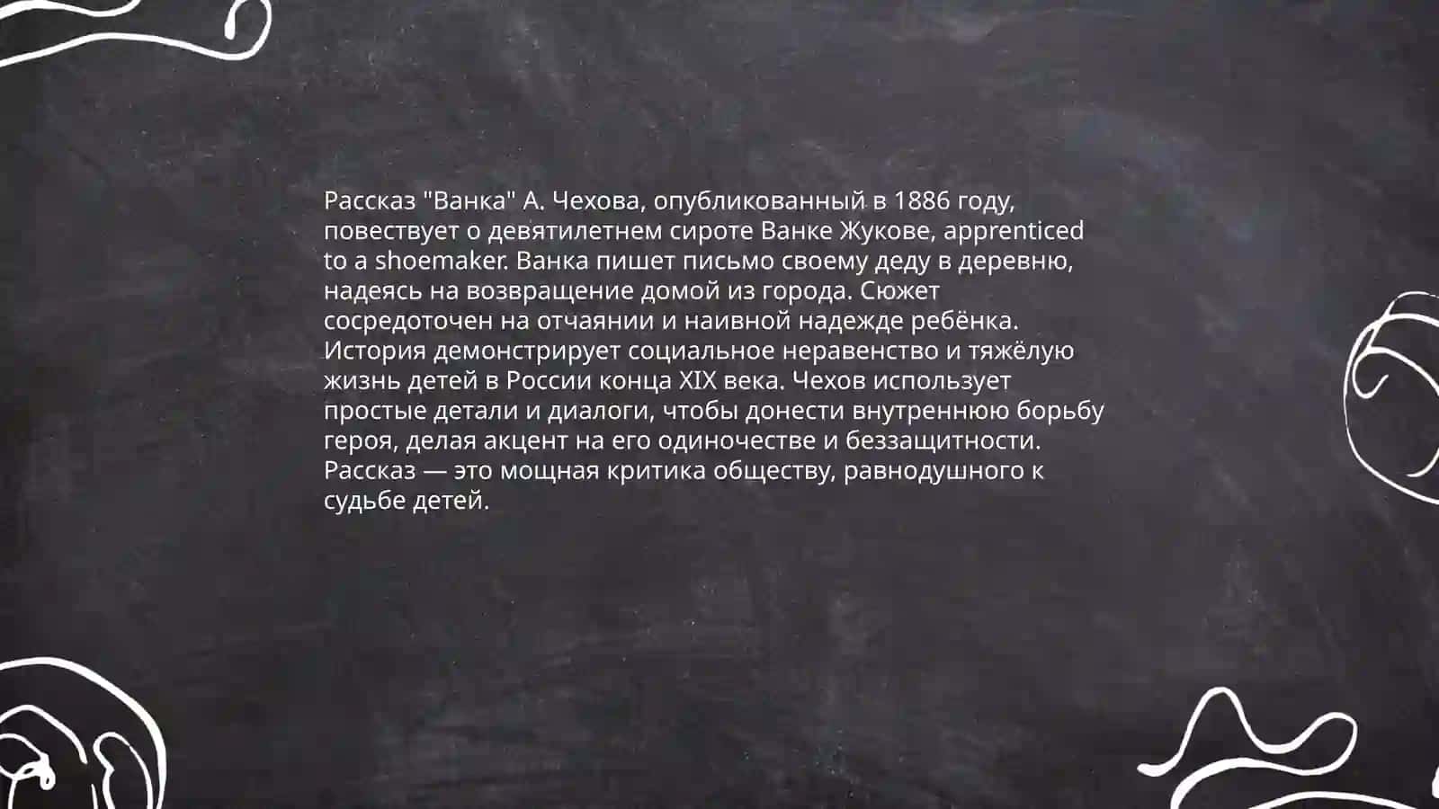 Рассказ "Ванка" (А. Чехов) 4
