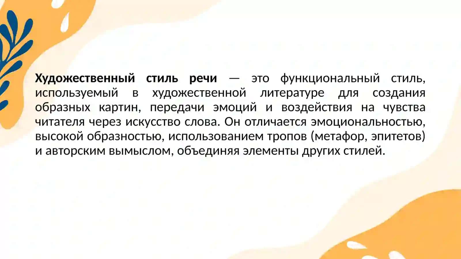 Стиль речи 4