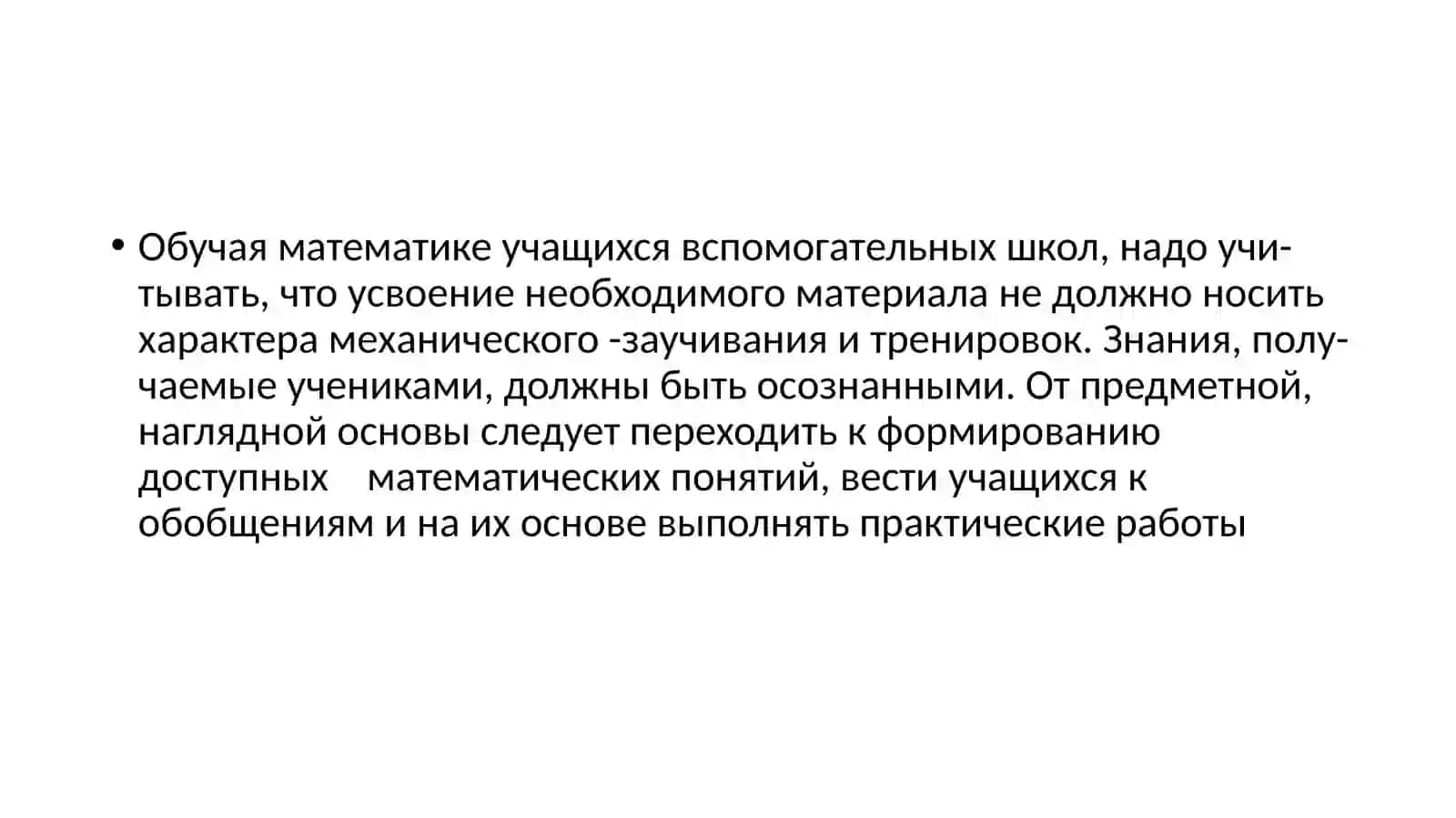 Методика преподавания математики в специальной (коррекционной) школе 4