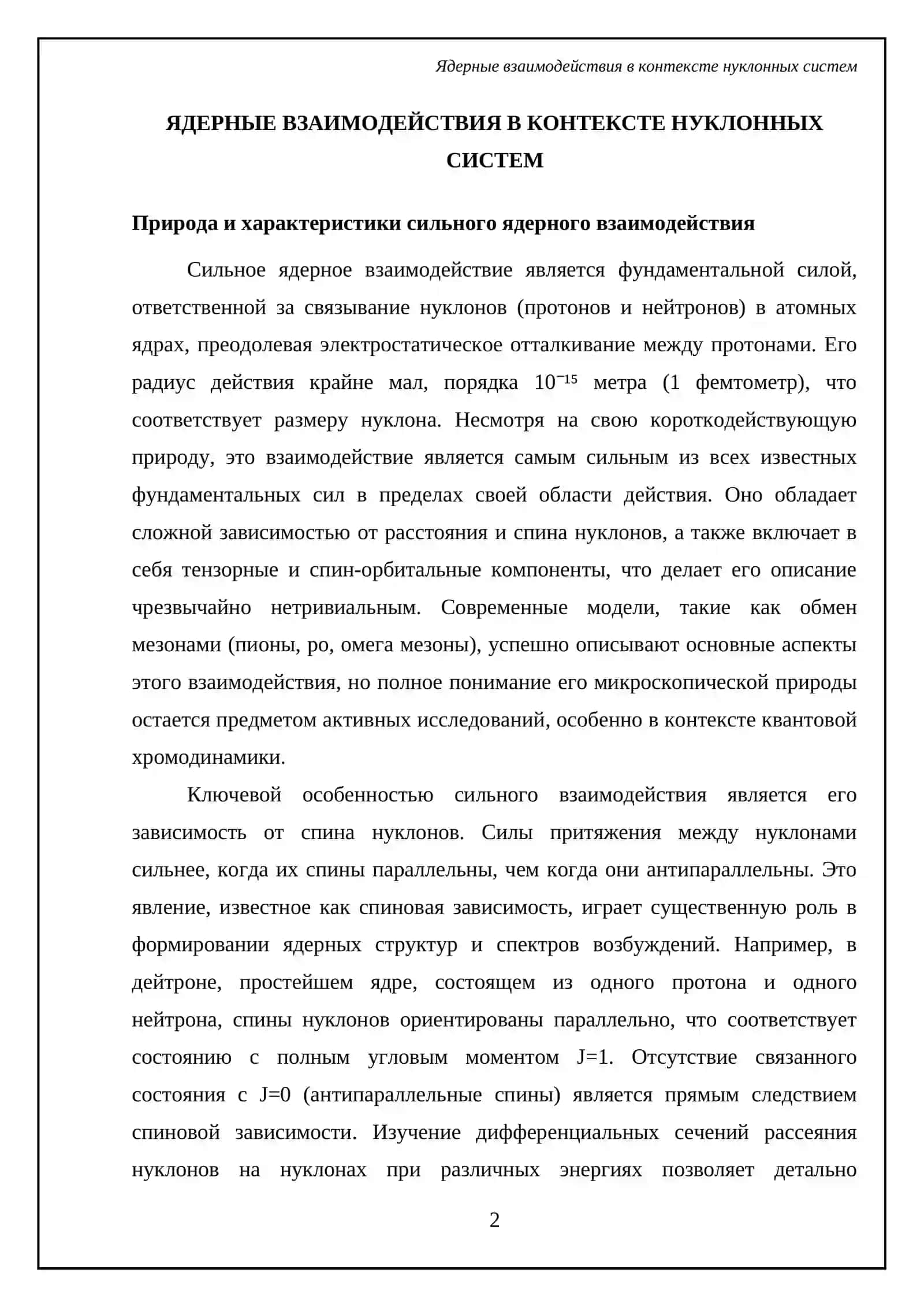 Взаимодействие нуклонов. Лазерное излучение и его возможности. Электропроводность примесных полупроводников 4