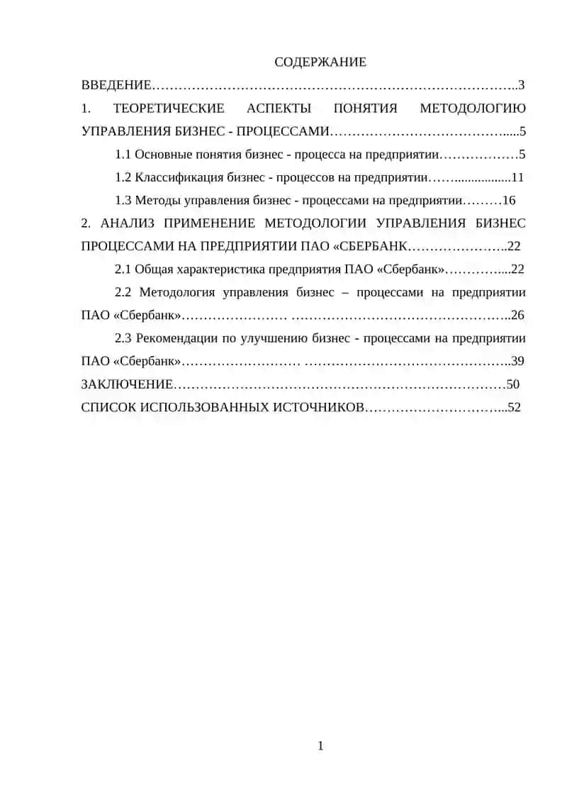 Методология управления бизнес - процессами (на примере ПАО «Сбербанк») 4