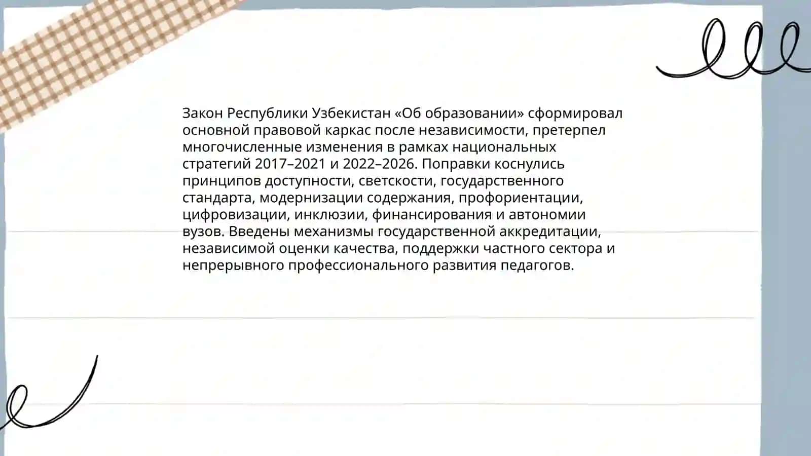 Образованние в Узбекистане ( нормативные акты) 4