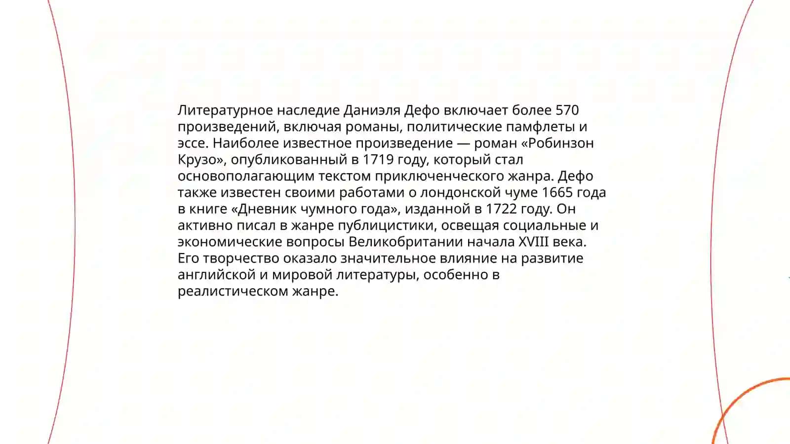 Творчество Дефо 4