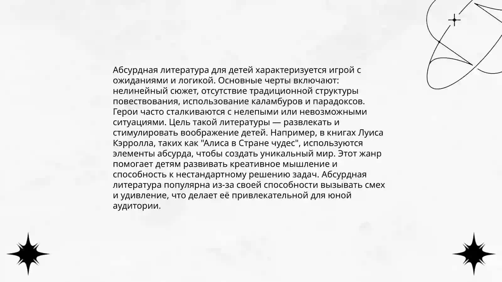 Абсурдное направление в развитии зарубежной детской литературы 4