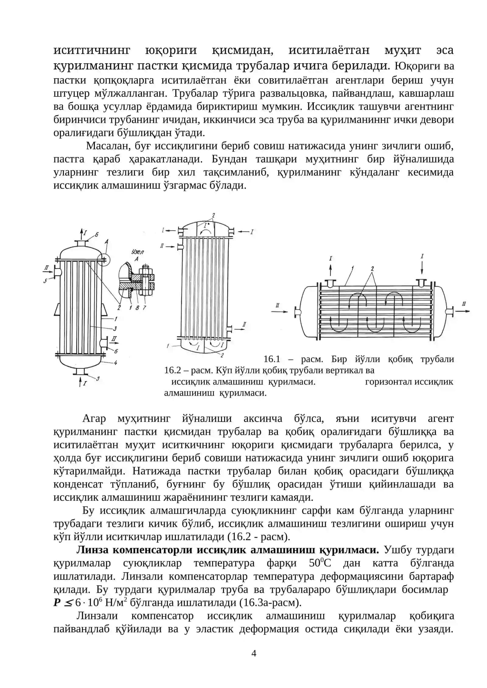 Иссиқлик алмашиниш қурилмалари 4