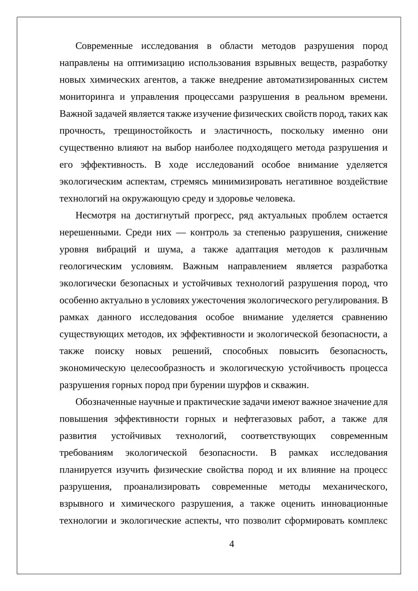 МЕТОДЫ РАЗРУШЕНИЯ ГОРНЫХ ПОРОД ПРИ БУРЕНИИ ШПОР И СКВАЖИН 4