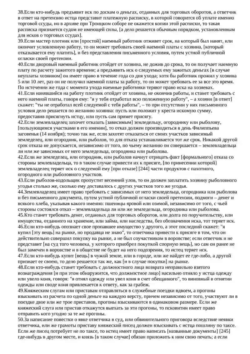 Псковская Судная Грамота (перевод) 4