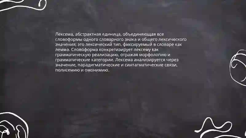 Слово ка объект лексикологии 4