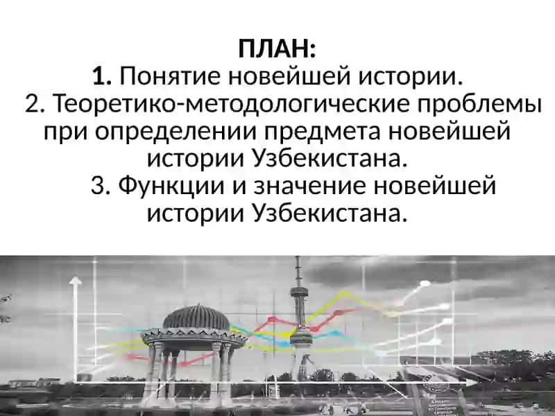 Введение. Предмет, цели и задачи дисциплины «Новейшая история Узбекистана»,теоретическо-методологическиепринципы 4