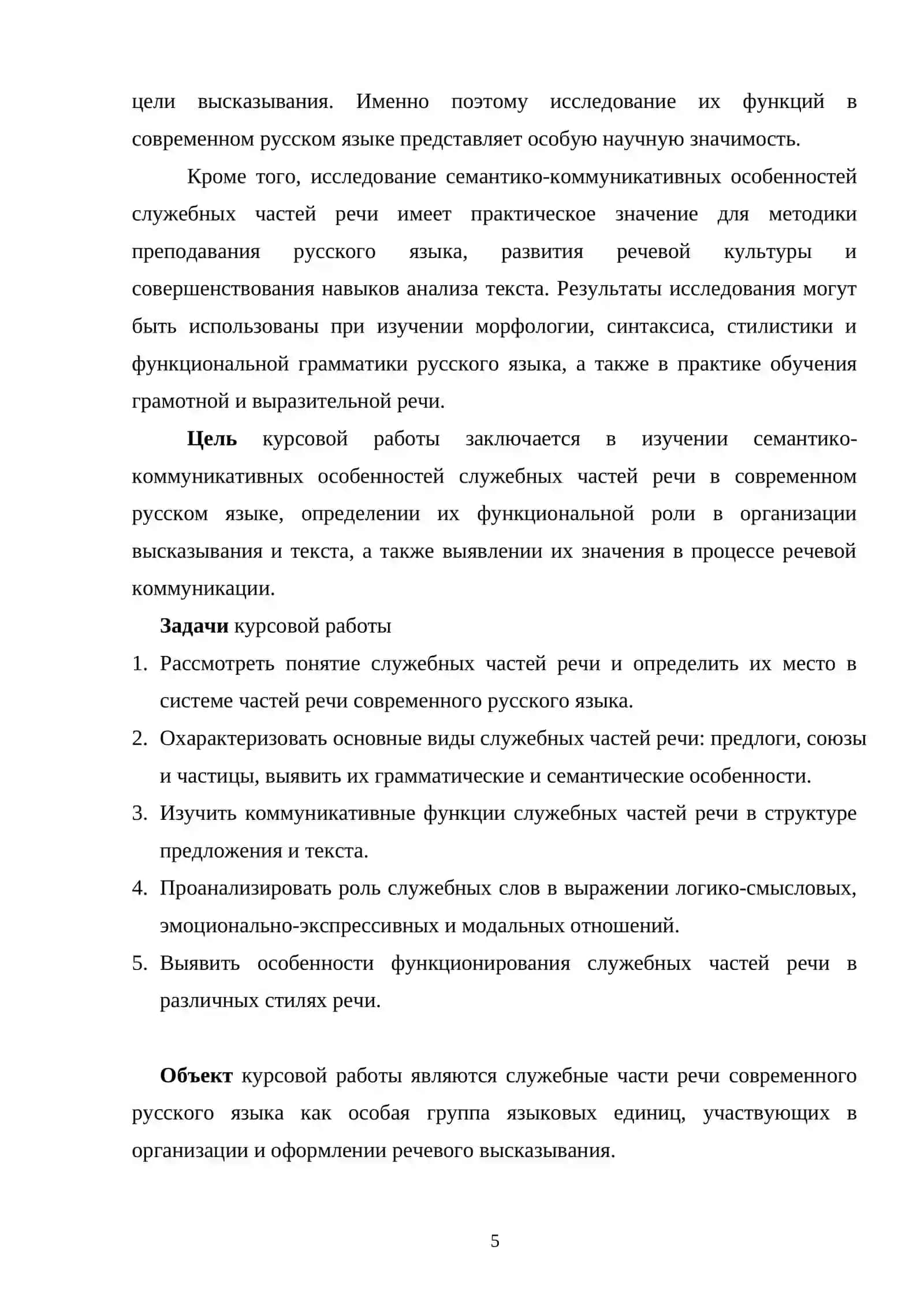 Семантико-коммуникативные особенности служебных частей речи 4