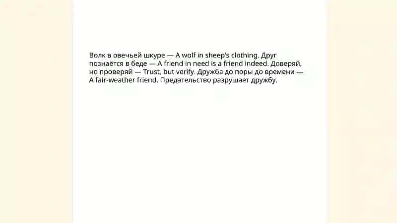 Русские и английские пословицы о дружбе 4