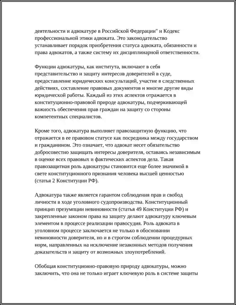 КОНСТИТУЦИОННЫЕ ОСНОВЫ ИНСТИТУТА АДВОКАТУРЫ И ДЕЯТЕЛЬНОСТИ ПРОКУРАТУРЫ 4