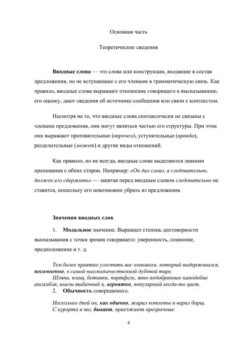 Вводные слова и предложения 4