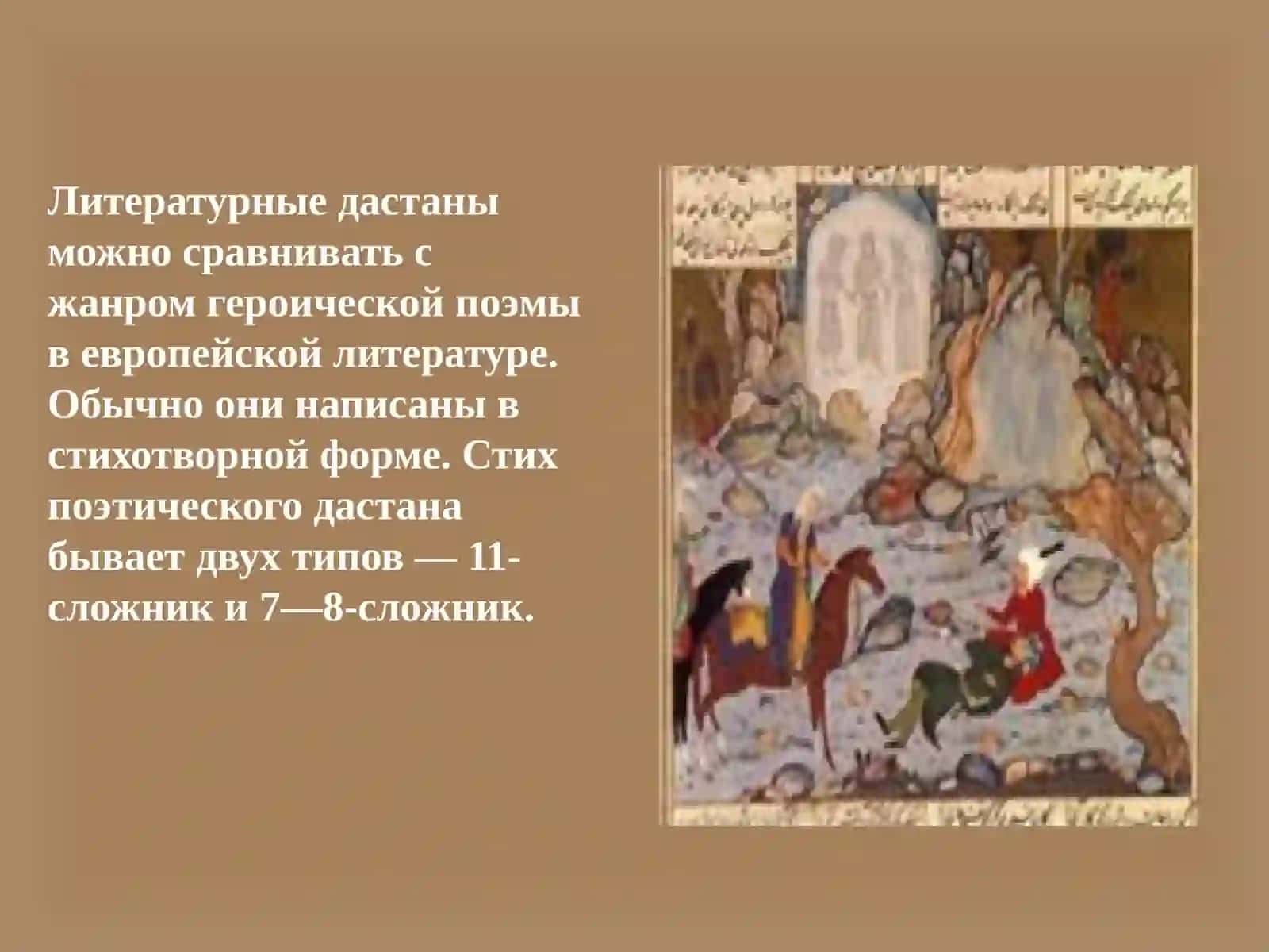 Дастаны 4