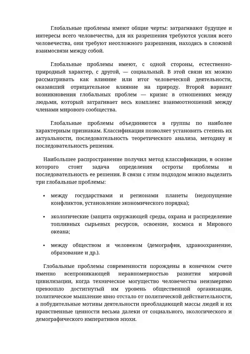 ГЛОБАЛЬНЫЕ ПРОБЛЕМЫ СОВРЕМЕННОСТИ 4