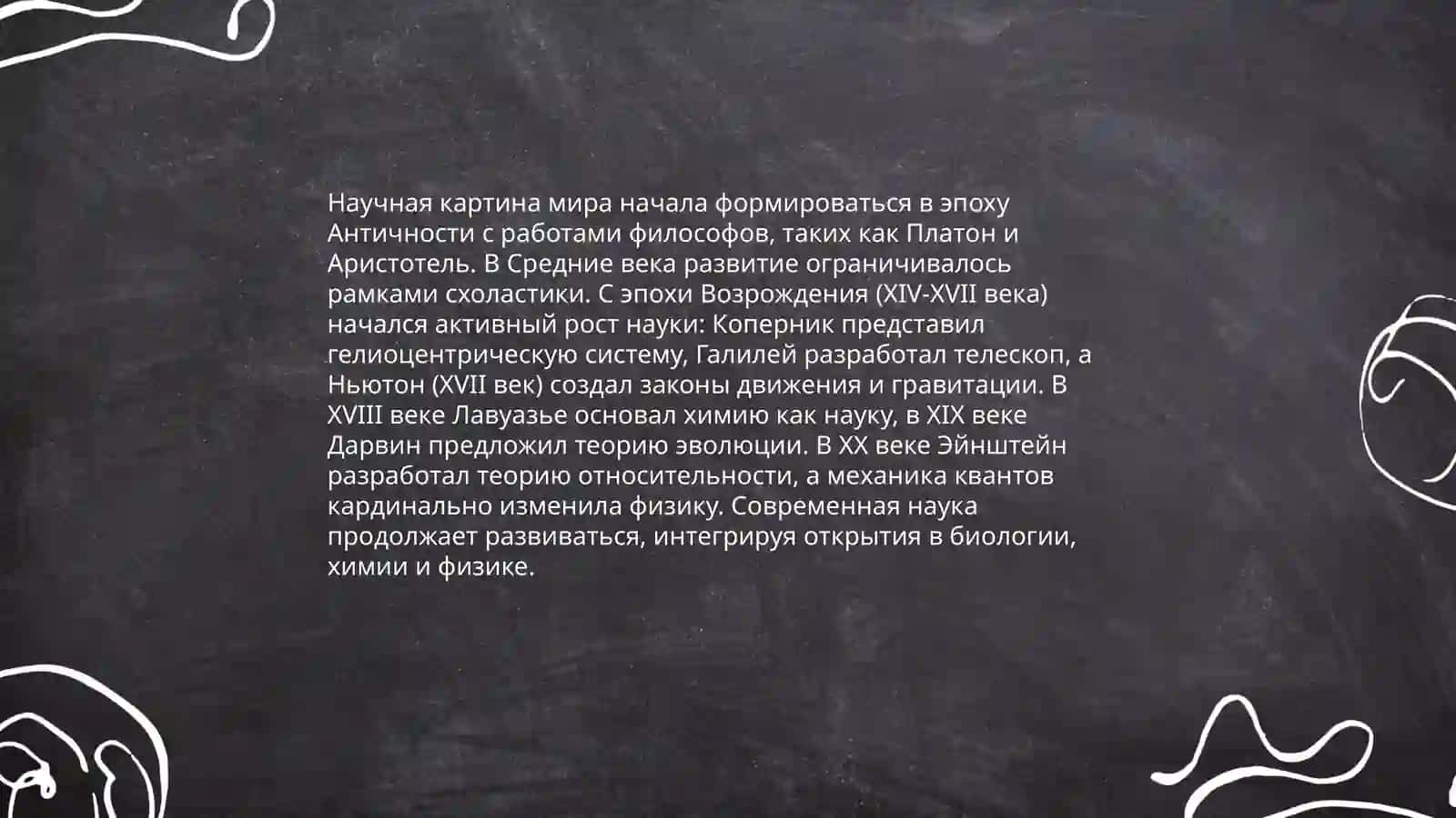 научная картина и эволюция мира 4
