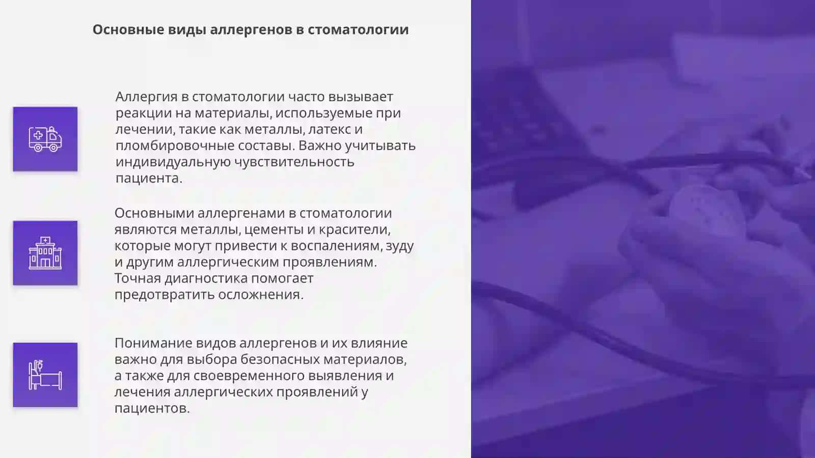 Аллергия. Аллергические заболевания в стоматологии 4