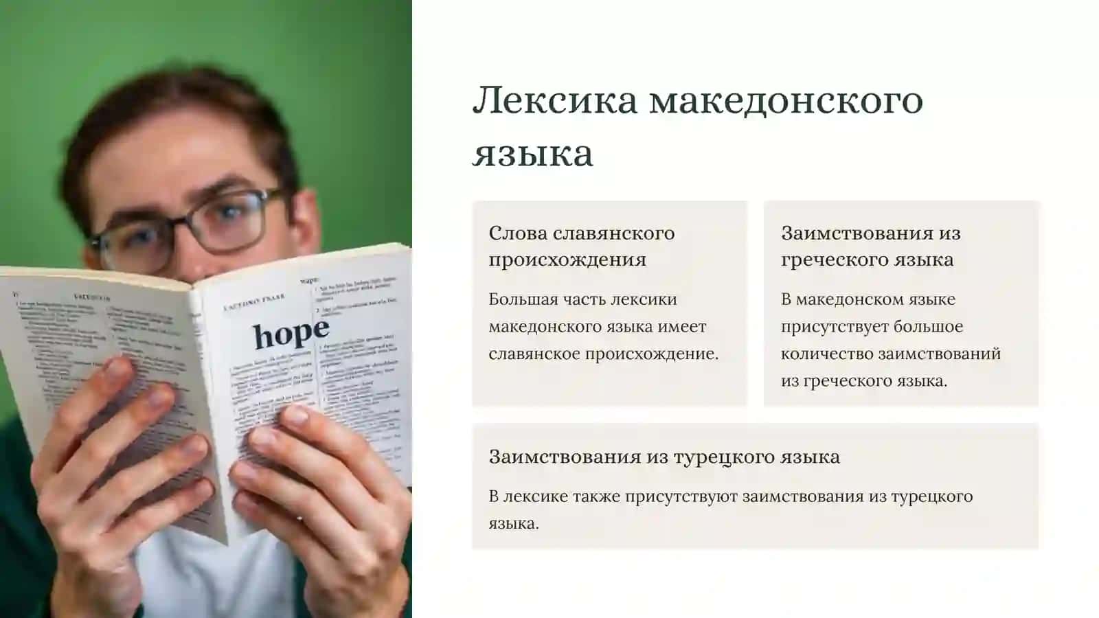 Македонский язык Обзор 4