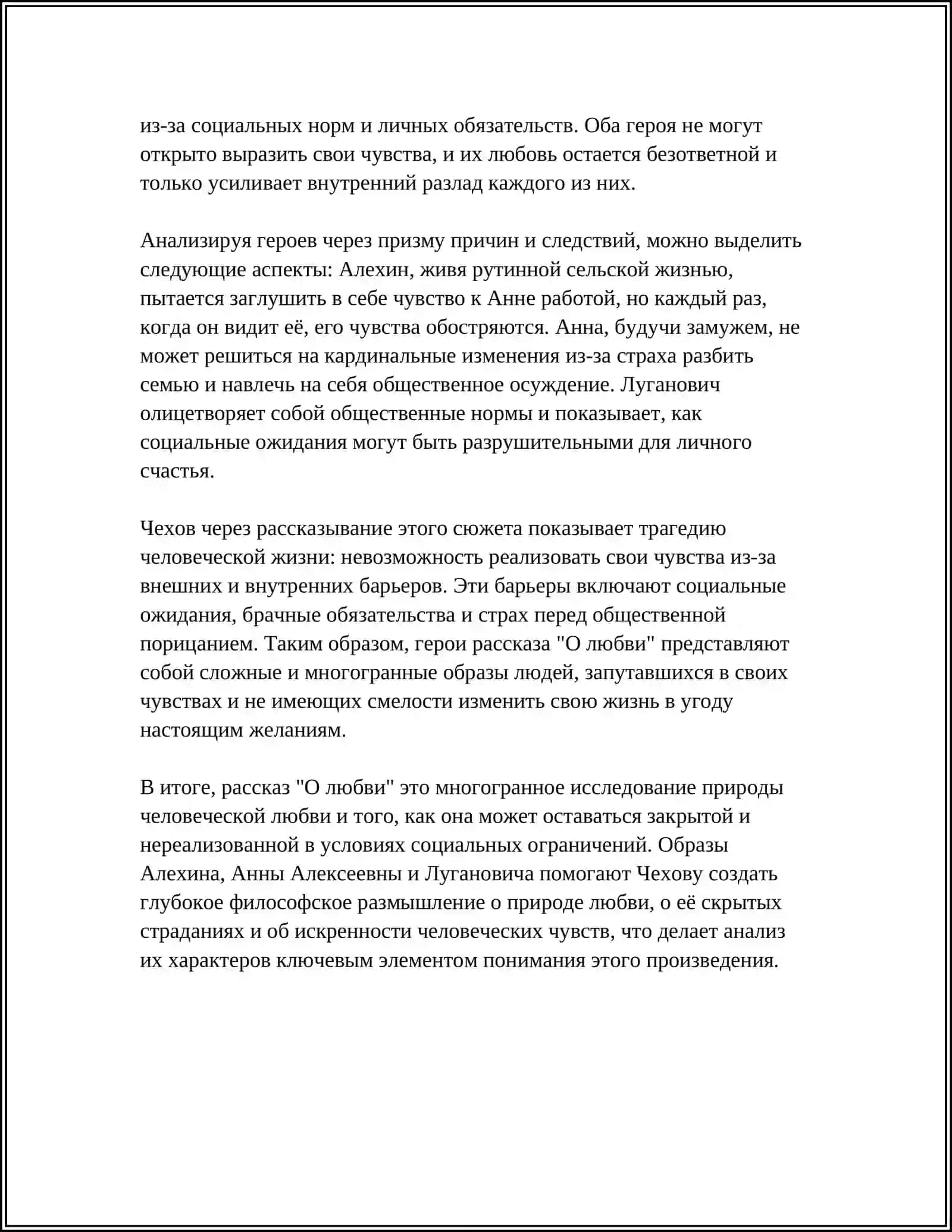 А.П. ЧЕХОВ «О ЛЮБВИ» 4