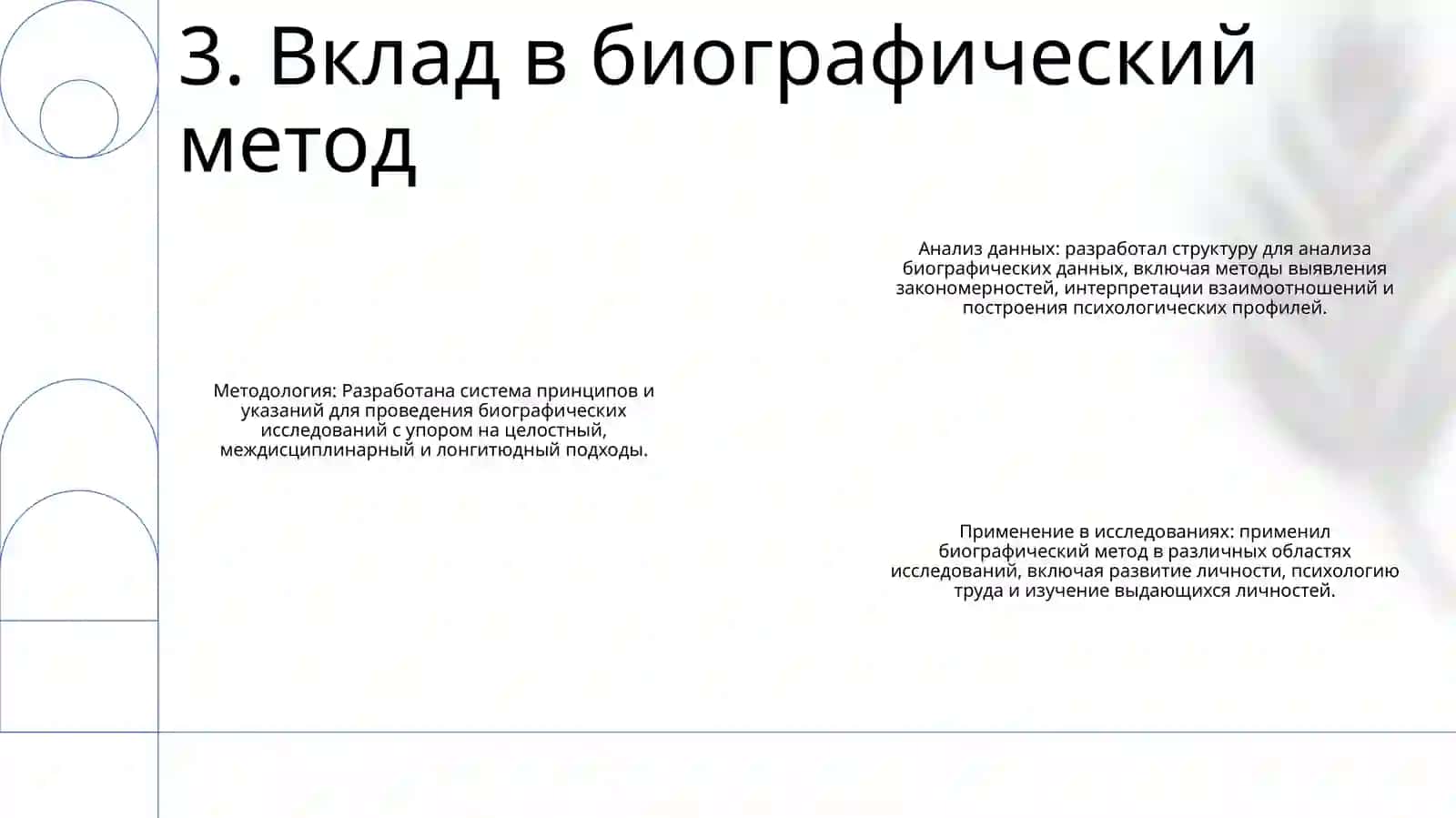 Вклад Б.Г. Ананьева В Развитие Биографического Метода 4