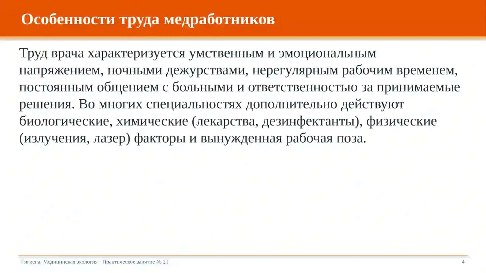 Гигиена труда врачей различных специальностей 4
