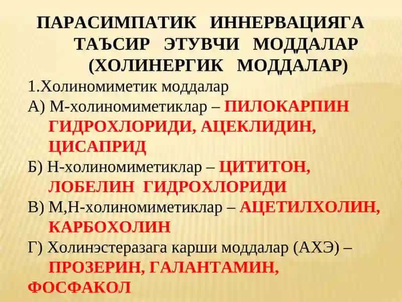 Холиномиметик моддалар 4