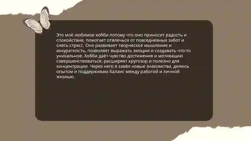 Моя любимая хобби 4