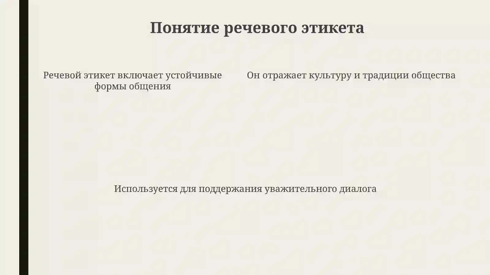 Речевой этикет 4