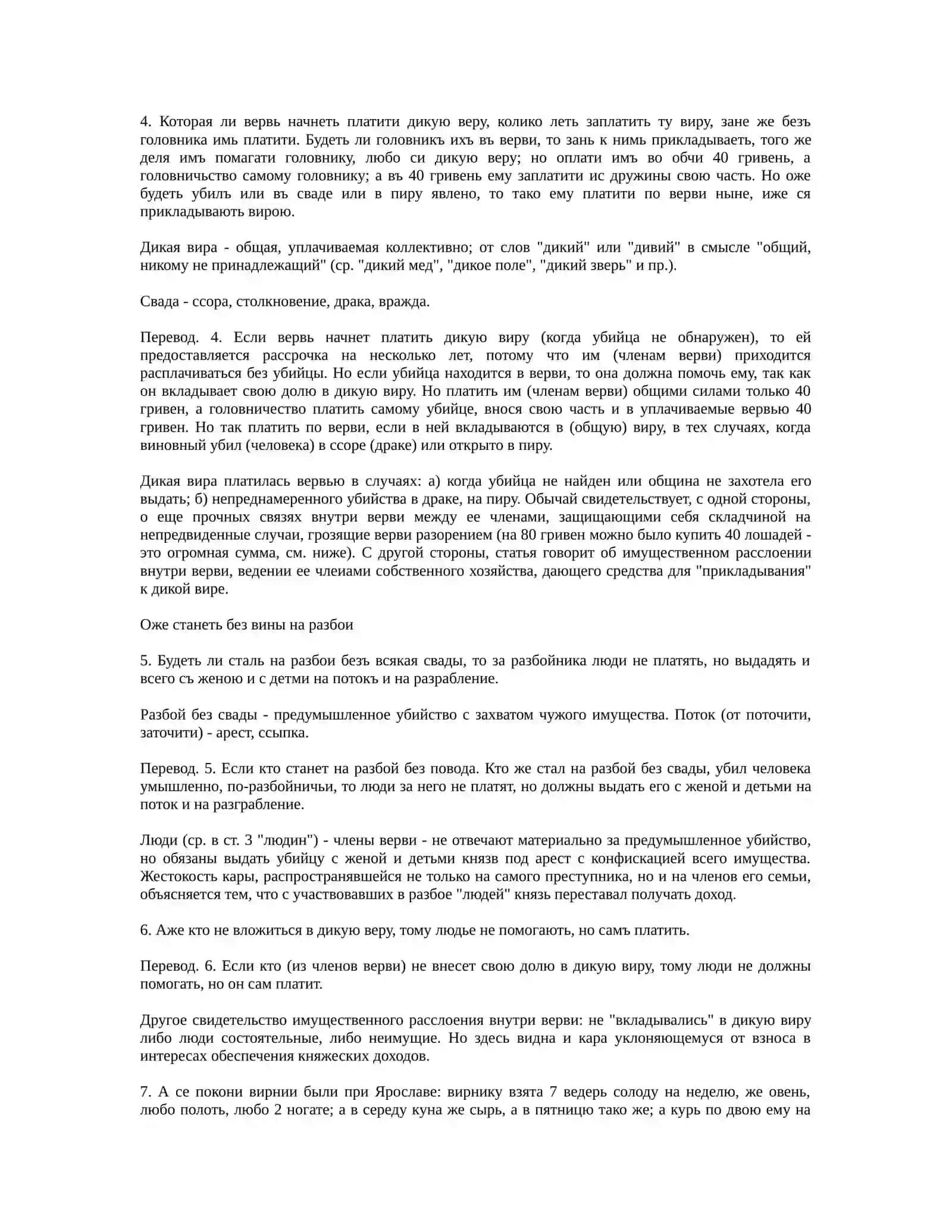 РУССКАЯ ПРАВДА В КРАТКОЙ РЕДАКЦИИ 4