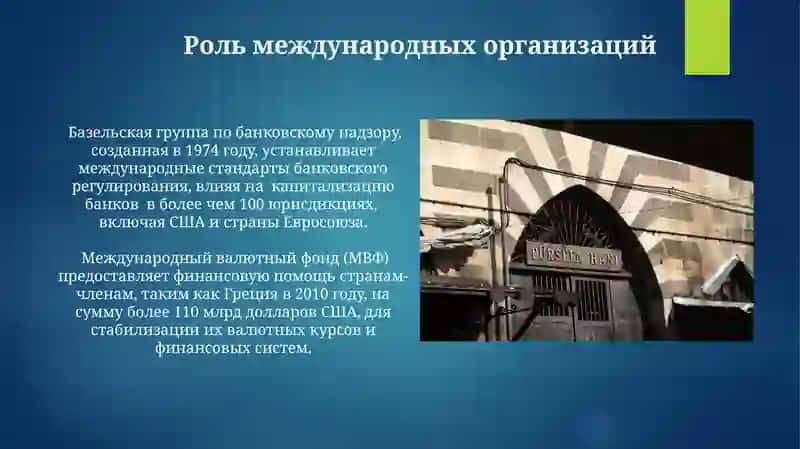 Международная банковская система 4
