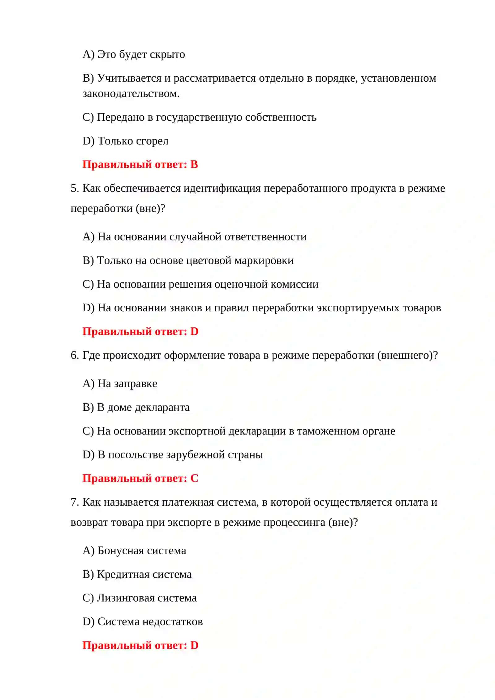 ТЕСТИРОВАНИЕ ТАМОЖЕННЫХ РЕЖИМОВ 4