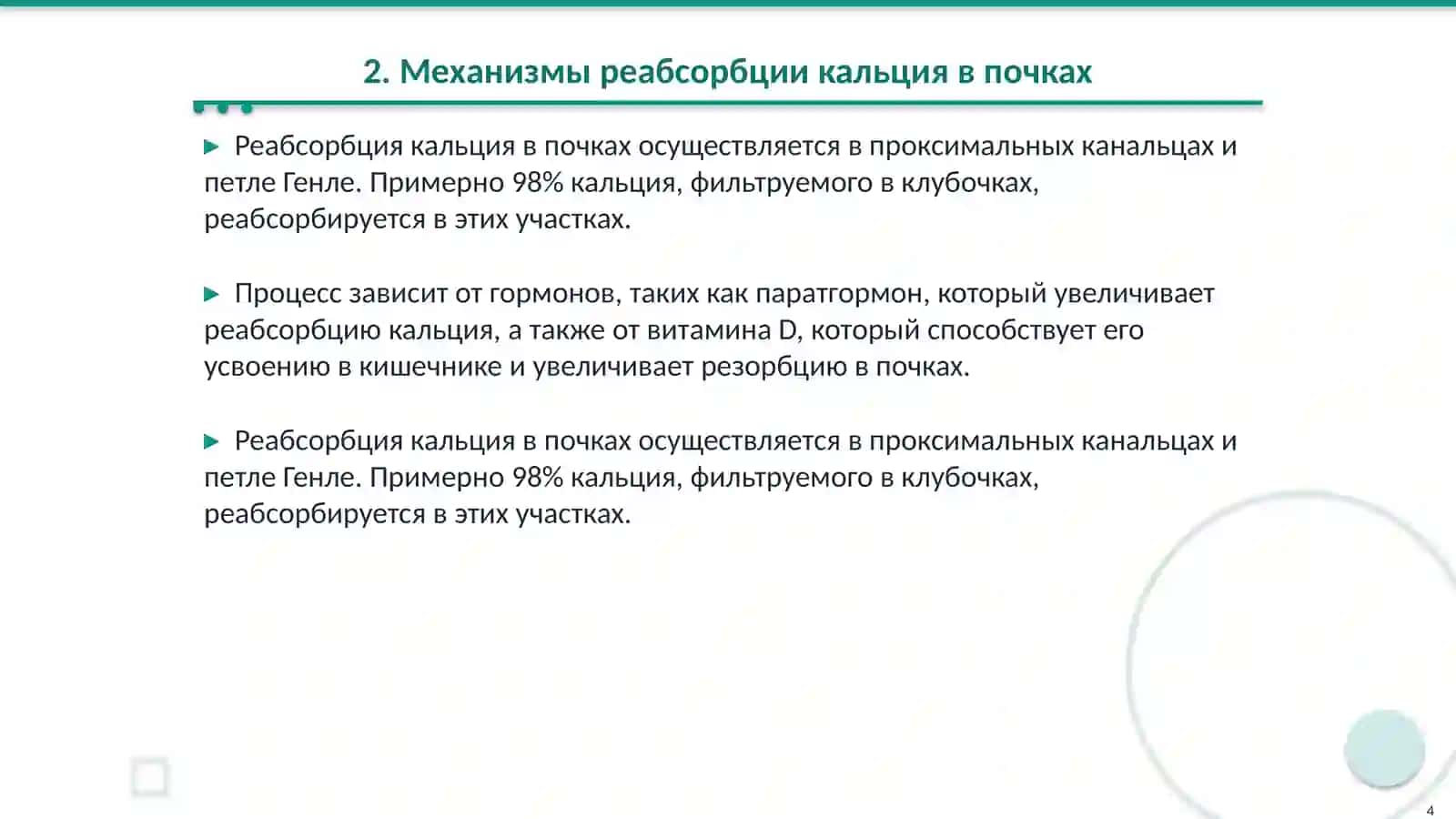 Роль почек в регуляции кальция, фасфатов и биокарбонатов 4