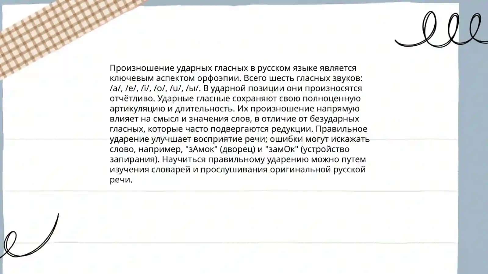 Основные произносительные нормы. Произношение гласных звуков 4