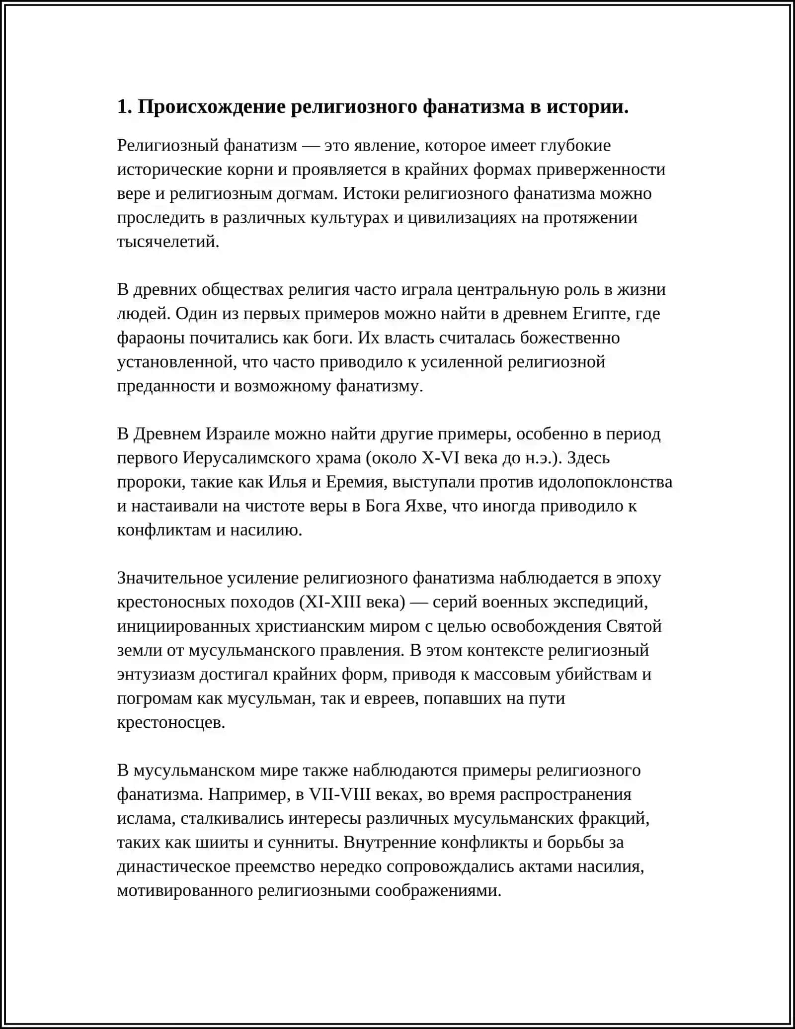 ИСТОРИЯ РЕЛИГИОЗНОГО ФАНАТИЗМА, ЭКСТРЕМИЗМА, ФУНДАМЕНТАЛИЗМА, ТЕРРОРИЗМА И ИХ УГРОЗА БЕЗОПАСНОСТИ 4