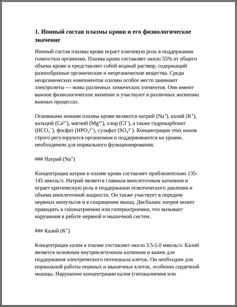 БИОЛОГИЧЕСКИЕ ЖИДКОСТИ ОРГАНИЗМА КАК РАСТВОРЫ ЭЛЕКТРОЛИТОВ И НЕЭЛЕКТРОЛИТОВ 4