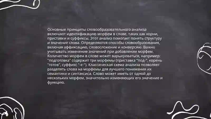 Словообразовательный анализ и его принципы 4