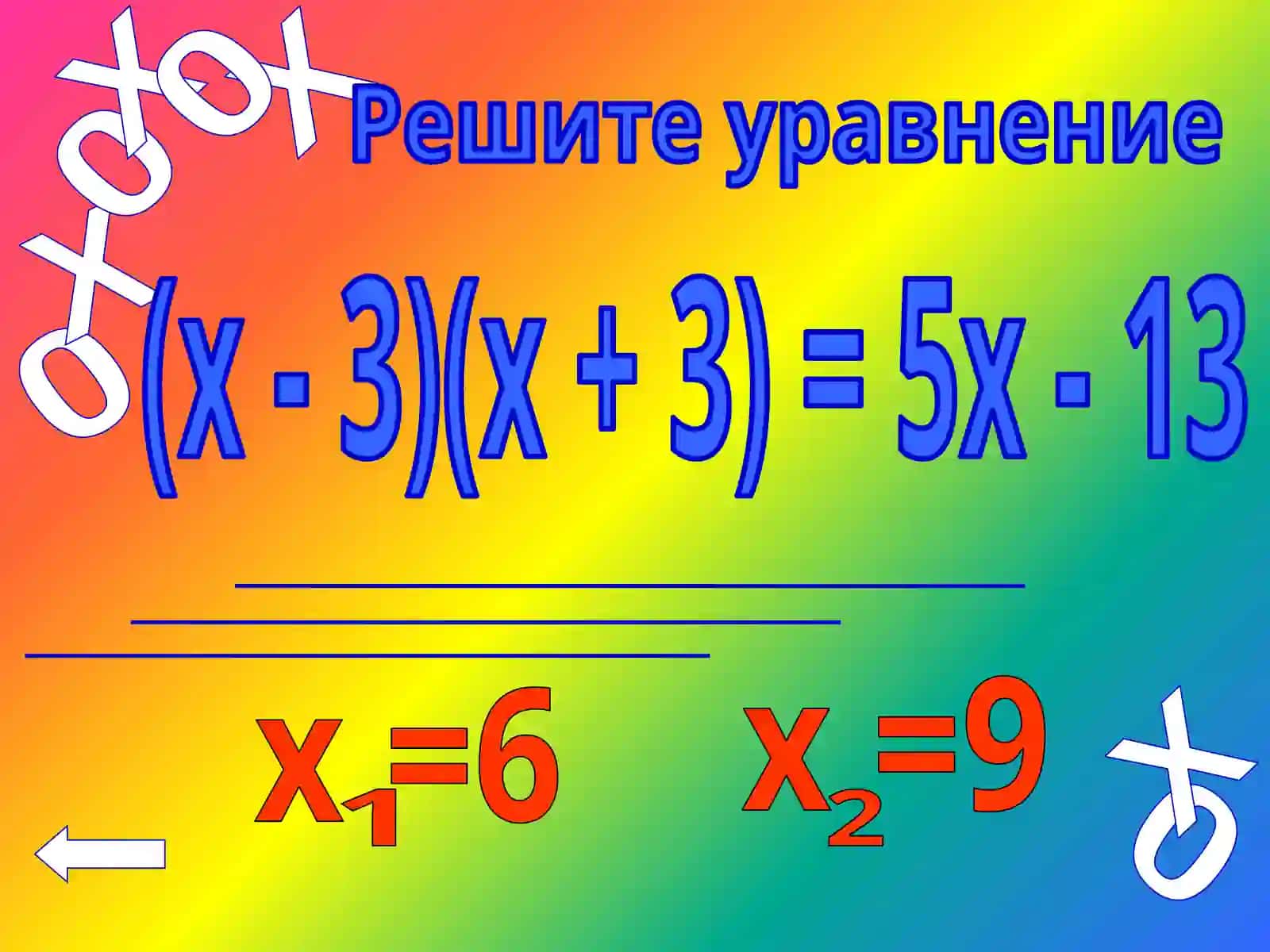 КРЕСТИКИ-НОЛИКИ 4