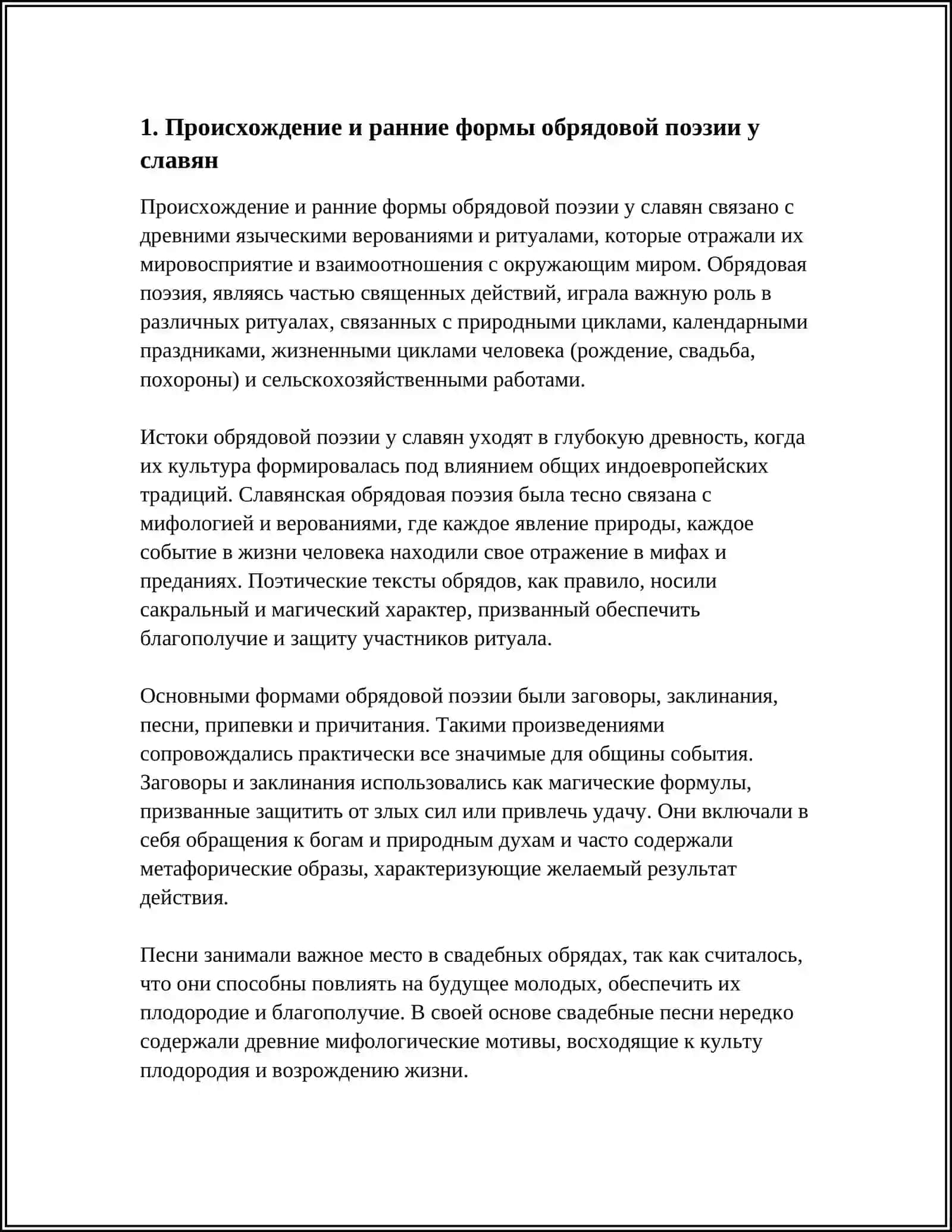 ИСТОРИЯ ОБРЯДОВОЙ ПОЭЗИИ. СЛАВЯНСКАЯ МИФОЛОГИЯ 4