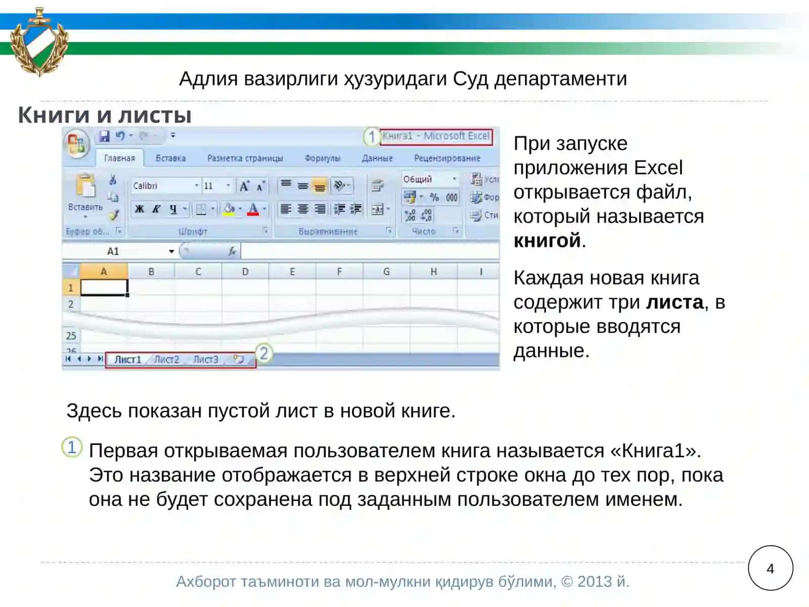 Полоса в верхней части окна приложенияExcel2007 называетсялентой 4