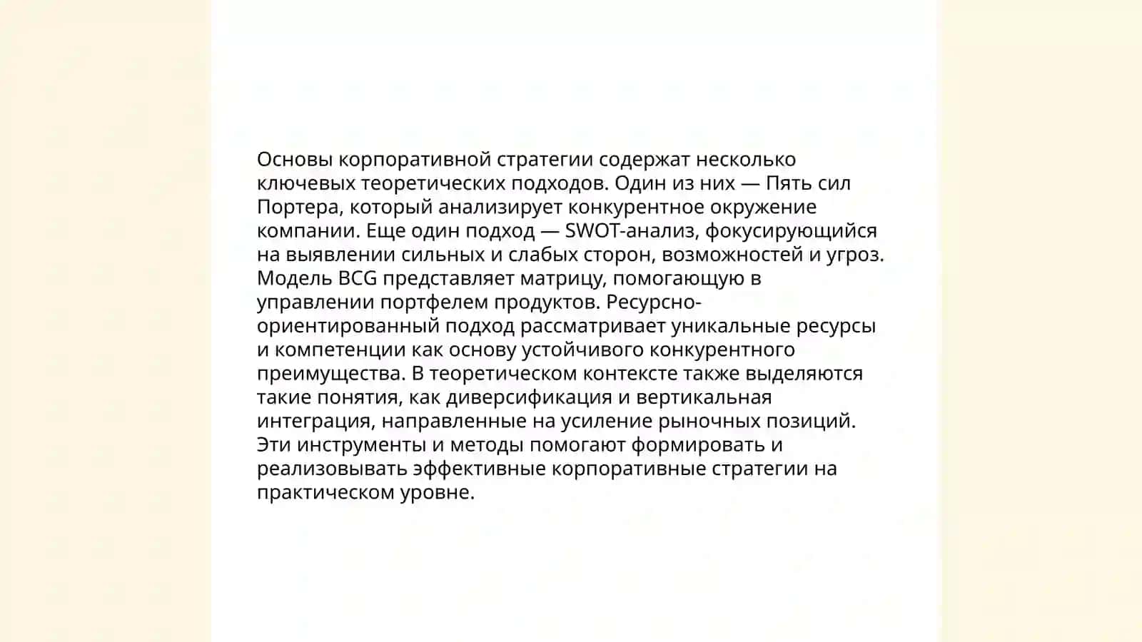 Стратегический анализ диверсифицированных компаний (Разработка корпоративной стратегии) 4