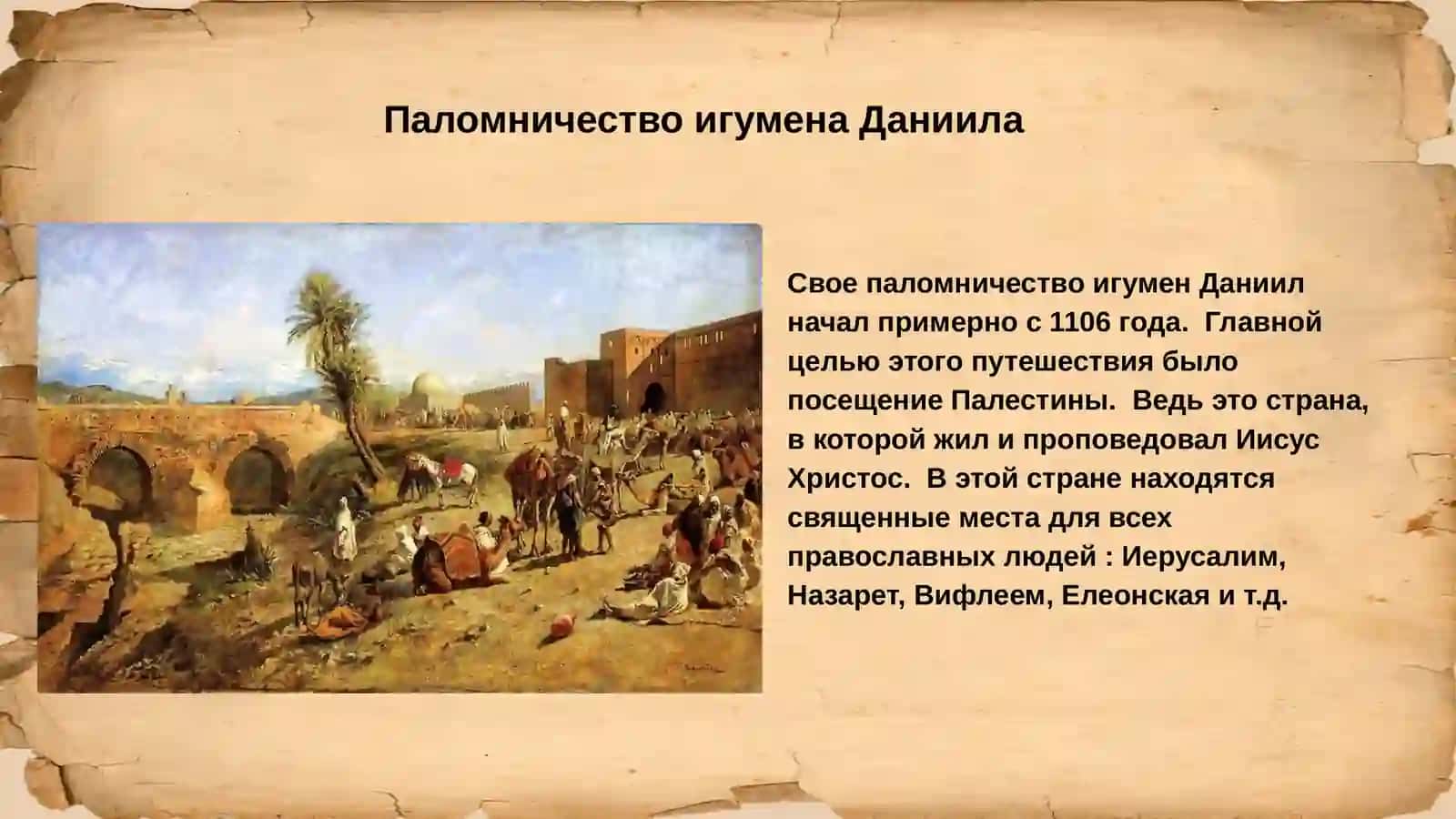 Хождение как литературный жанр. «Хождение игумена Даниила» 4